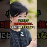 小池百合子氏が都民の税金225億円投入が決定#shorts