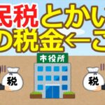 【2ch】住民税とかいう謎の税金　←これ【ゆっくり】