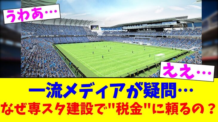 一流メディアが疑問…なぜ専スタ建設で”税金”に頼るの？【2chまとめ】【2chスレ】【5chスレ】