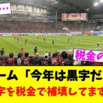 札幌ドーム「今年は黒字だよーん」…(実は赤字を税金で補填してます)←これ【2chまとめ】【2chスレ】【5chスレ】