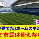 （税金で建てた）ホームスタジアム…なんで市民は使えないの？【2chまとめ】【2chスレ】【5chスレ】