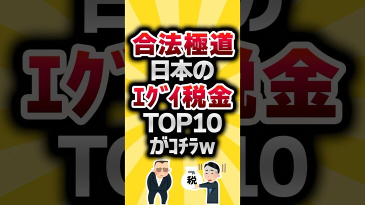 【2ch有益スレ】合法極道日本のｴｸﾞｲ税金TOP10がｺﾁﾗw #2ch有益スレ #shorts vol.1011