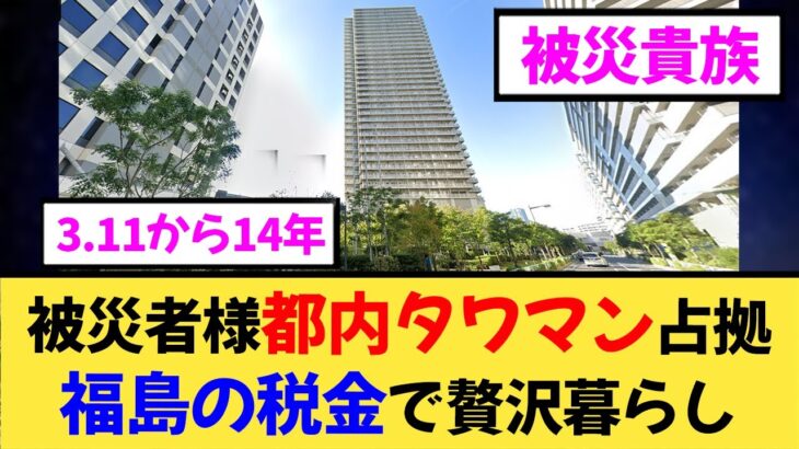 3.11から14年！震災を理由に税金でタワマンに住み続ける人々に福島県民の怒り爆発