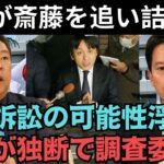 菅野記者が3.6億円の闇を暴露！税金の流用か？行政訴訟の可能性浮上…斎藤知事の「第三者委員会」は茶番！？