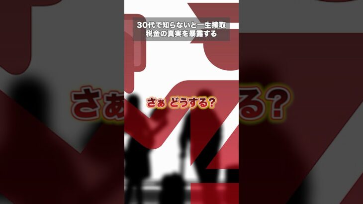 30代で知らないと一生搾取|税金の真実を暴露する #ショート