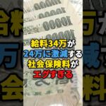 【ありえない💢】給料34万が24万に激減する社会保険料がエグすぎる #税金 #社会保険料 #雑学 #ニュース