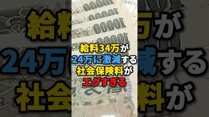 【ありえない💢】給料34万が24万に激減する社会保険料がエグすぎる #税金 #社会保険料 #雑学 #ニュース