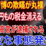 大阪万博の欺瞞が丸裸！344億円もの税金消える!!! 多数の高官が逮捕される!!! 維新に激震! 大変な事態発生