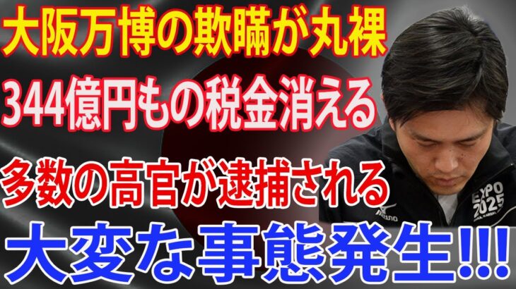 大阪万博の欺瞞が丸裸！344億円もの税金消える!!! 多数の高官が逮捕される!!! 維新に激震! 大変な事態発生