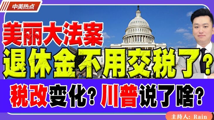 最新法案：退休金不用交税了？美丽大法案 税改哪些变化？川普演讲说了啥？《中美热点》 第356期 Mar 05, 2025