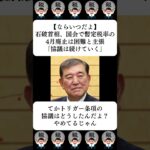 【ならいつだよ】石破首相、国会で暫定税率の4月廃止は困難と主張「協議は続けていく」…に対する世間の反応