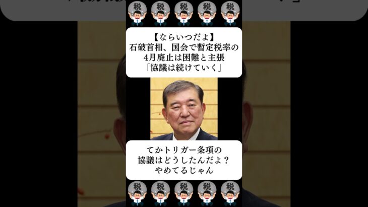 【ならいつだよ】石破首相、国会で暫定税率の4月廃止は困難と主張「協議は続けていく」…に対する世間の反応