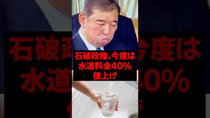 石破政権、今度は水道料金40%値上げ#政治 #税金 #自民党 #石破