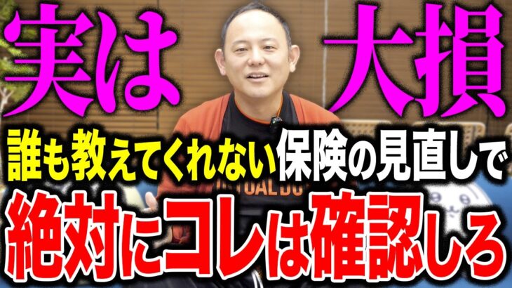 【要注意】誰も教えてくれない“保険をバッサリ安くする”5ステップ教えます