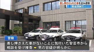 《税金滞納で差し押さえられた自分の車のロックを解除し窃盗》容疑の51歳男を逮捕【高知】 (25/03/19 17:00)