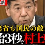 【向山好一】国民民主党の向山議員が税金を使う側の論理をぶった斬る！暫定なんだから今すぐに暫定税率を廃止しろ！5年連続で最高税収だよな？【玉木雄一郎/榛葉賀津也/103万の壁/ガソリン税/村上誠一郎】