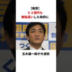 【自民終了】玉木雄一郎「自民党は62億円も税金を無駄にした！」