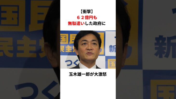 【自民終了】玉木雄一郎「自民党は62億円も税金を無駄にした！」