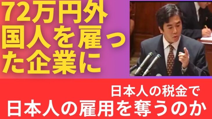 日本人から徴収した税金で日本人の雇用を奪うのか？ 石破内閣、外国人を雇った企業に72万円。「いい加減しろ！」の声。