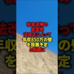 税金泥棒の自民党法改正によって年収850万の壁を設置予定と話題に_#shorts