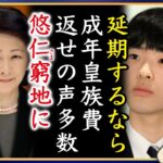 【税金返せ】A宮H様の成年式延期が怪しい。成年皇族費返還の声が多数噴出【切り抜き】