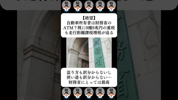 【絶望】自動車所有者は財務省のATM？既に9種9兆円の重税も走行距離課税増税が迫る…に対する世間の反応