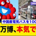 【大阪万博】日本人の税金でC国産の電気バスを100台受注した事が判明…