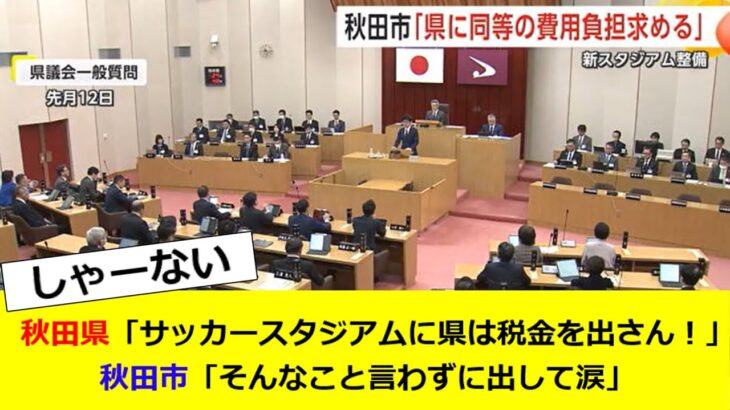 秋田県「サッカースタジアムに県は税金を出さん！」秋田市「そんなこと言わずに出して涙」【なんG】