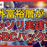 【持ち出し厳禁】海外富裕層がコッソリ実践するHSBCハックとは？