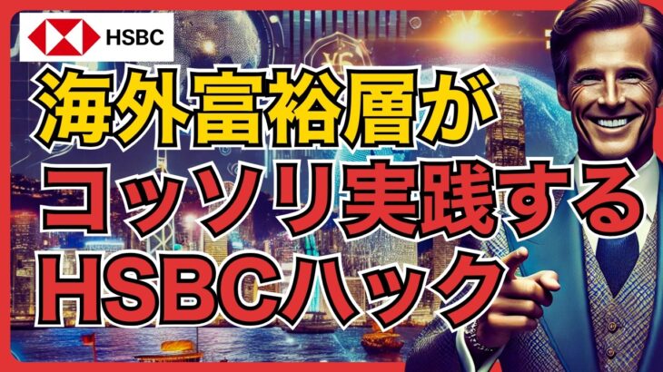 【持ち出し厳禁】海外富裕層がコッソリ実践するHSBCハックとは？