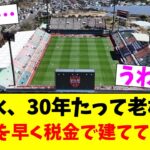 J1清水、30年たって老朽化…新スタを早く税金で建ててほしい【2chまとめ】【2chスレ】【5chスレ】