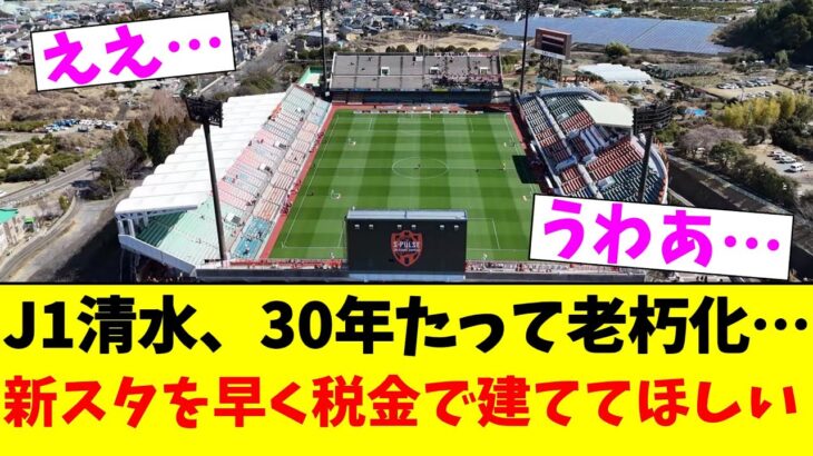 J1清水、30年たって老朽化…新スタを早く税金で建ててほしい【2chまとめ】【2chスレ】【5chスレ】