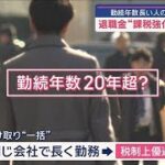 退職金“課税強化”どう思う？　勤続年数長い人の優遇見直しか【スーパーJチャンネル】(2025年3月6日)