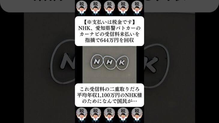 【※支払いは税金です】NHK、愛知県警のパトカーのカーナビの受信料未払いを指摘で644万円を回収…に対する世間の反応