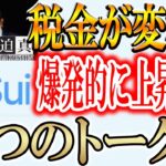 【日本の税金が変わります！】トランプが選んだコインはまさかのSUIトークン！！