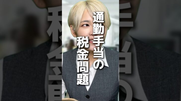 Vol.620通勤手当の税金問題…