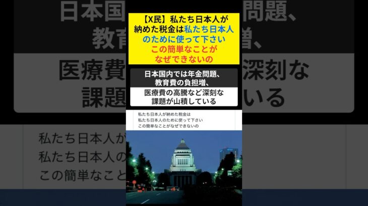 【X民】私たち日本人が納めた税金は私たち日本人のために使って下さい。この簡単なことがなぜできないの