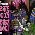 【税金の無駄】東京都のプロジェクションマッピングにX民「これに2年で16億5000万、東京ってお金が有り余ってるのね」が話題