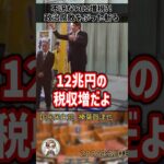 「そんなに税金を取る必要ないだろ！」不況の中増税を続ける自民党にブチギレる榛葉賀津也幹事長 #shorts #榛葉賀津也 #国民民主党