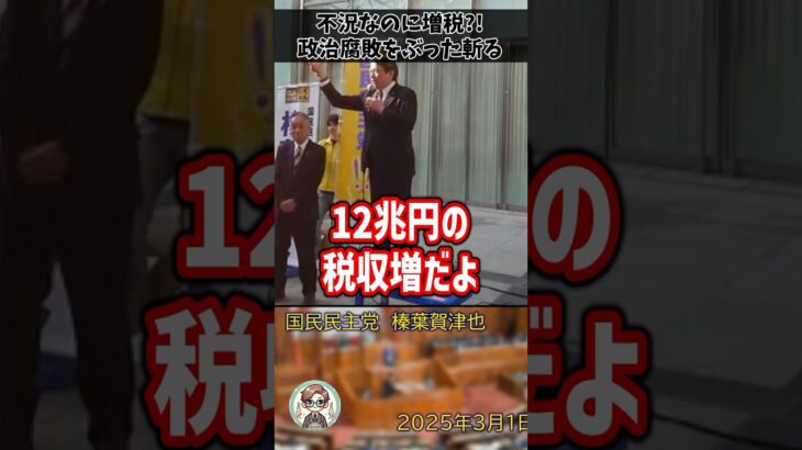 「そんなに税金を取る必要ないだろ！」不況の中増税を続ける自民党にブチギレる榛葉賀津也幹事長 #shorts #榛葉賀津也 #国民民主党