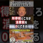 「無駄金をばら撒く余裕なんてあるのか？」国民の税金を吸い取ることに必死な政治家をぶった斬る井川意高氏 #shorts #井川意高