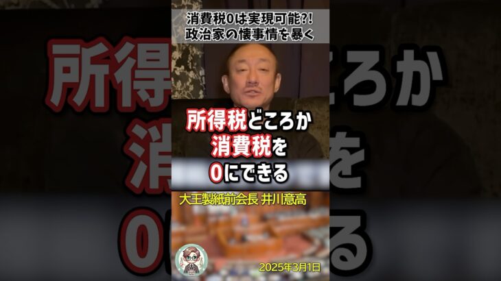 「無駄金をばら撒く余裕なんてあるのか？」国民の税金を吸い取ることに必死な政治家をぶった斬る井川意高氏 #shorts #井川意高