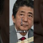 【エピソード】安倍晋三　財務省と戦う　#shorts #人生 #政治 #消費税