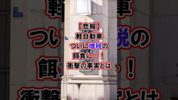 【悲報】軽自動車ついに増税の餌食に…！衝撃の事実とは#軽自動車#税金#増税#財務省#自動車税#shorts