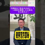 巨額献金で税金をおまけ！？　～税金を優遇した企業名を公表せよ～　　#令和７年  　#中野区　#杉並区 #立憲民主党  #長妻昭 #shorts