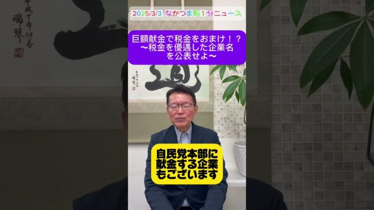 巨額献金で税金をおまけ！？　～税金を優遇した企業名を公表せよ～　　#令和７年  　#中野区　#杉並区 #立憲民主党  #長妻昭 #shorts