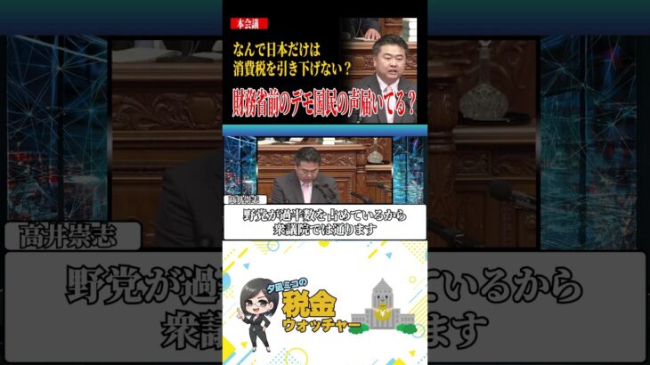 財務省解体デモが拡大している/国民の声を聞かないのか？#政治 #税金 #shorts