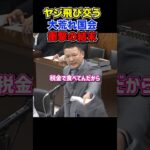 税金で食べてるんだから心を込めて仕事してくれよ！大荒れ国会の衝撃の結末#山本太郎 #れいわ新選組 #shorts