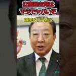 立憲民主党だけは信じるな!?→消費税を上げることしか考えてないぞ！ #shorts #立憲民主党 #野田佳彦 #小川淳也 #消費税 #増税 #twitter #news