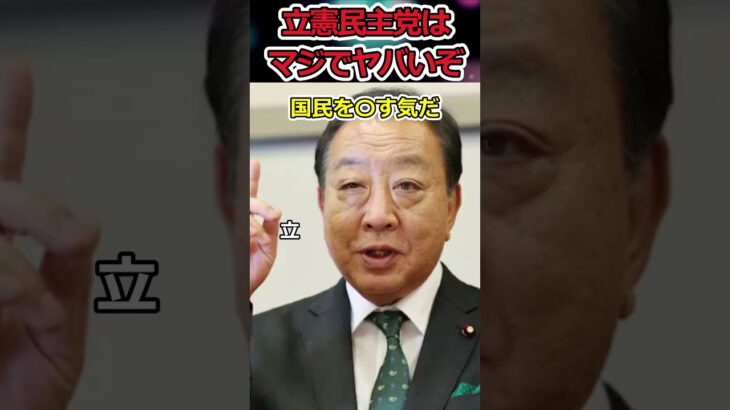 立憲民主党だけは信じるな!?→消費税を上げることしか考えてないぞ！ #shorts #立憲民主党 #野田佳彦 #小川淳也 #消費税 #増税 #twitter #news